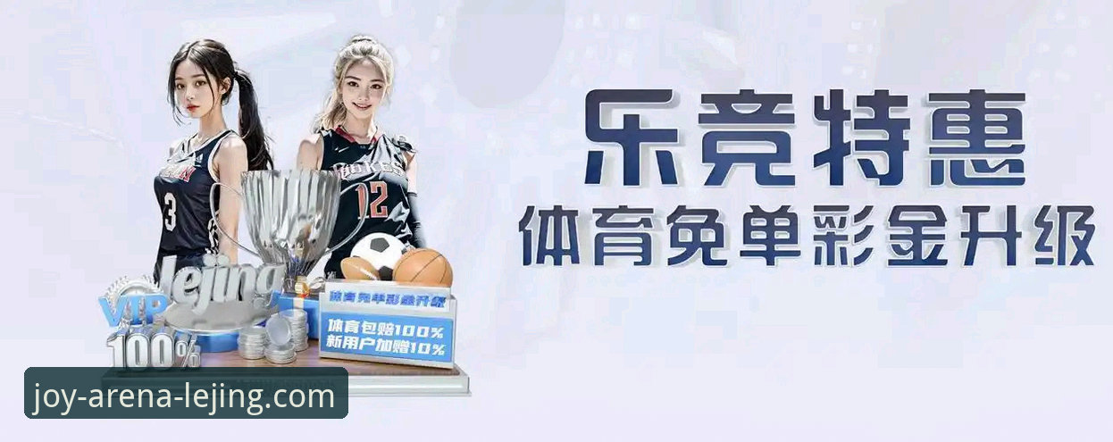 乐竞版本更新深度评测：从v2.0.0看竞技平台的全面进化